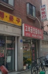 고려공인중개사사무소