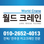 월드크레인