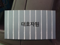 대호자원