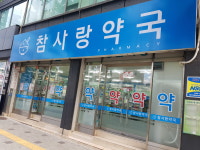 참사랑약국