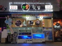 청솔횟집