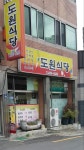 도원식당