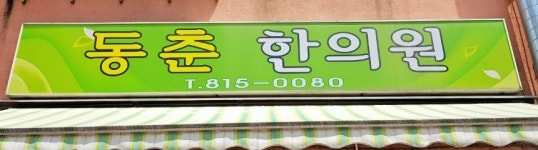동춘한의원