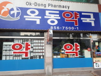 옥동약국