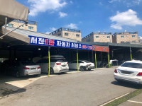 서진1급자동차서비스