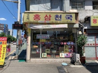 홍삼천국