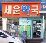 세운약국