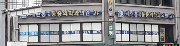 세란통마취통증의학과의원