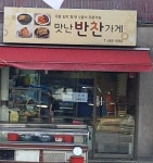 맛난반찬가게