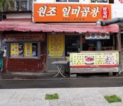 원조 일미 곱창