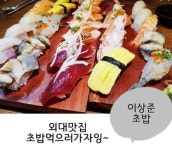 이상준초밥