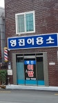 영진이용소