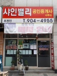 샤인밸리공인중개사사무소
