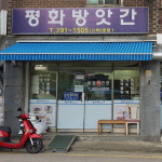 평화방앗간