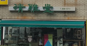 청아당필방