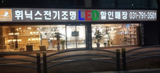 휘닉스전기조명LED할인매장