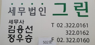세무법인그린 동교지점