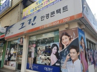 그린안경콘택트