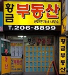 황금부동산중개사무소