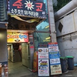 준코 시흥대야점