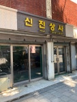 신진상사