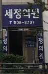 세정의원