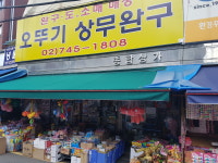 오뚜기상무완구