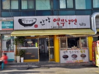 안양열무냉면