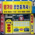 한가람공인중개사사무소