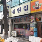 대원집
