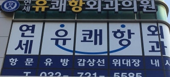 연세유쾌항외과의원