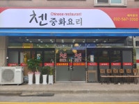 첸 중화요리