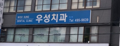 우성치과의원