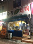 수정세탁소