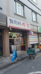 재희네식당