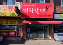 머리할래