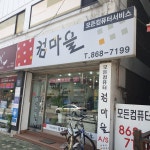 컴마을