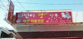 다빈이네펫살롱