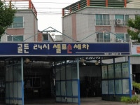 골든24시셀프손세차장