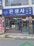 은성사