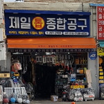 제일종합공구