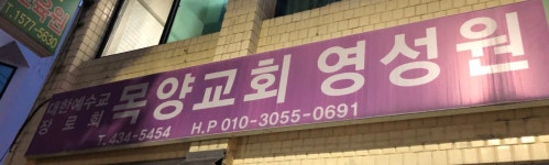 목양교회영성원