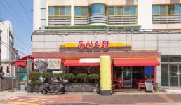 동산식당