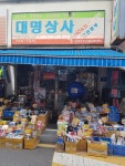 대명상사