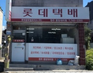 롯데택배 원주중앙대리점