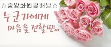 중앙화원꽃배달