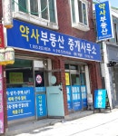 약사부동산중개사무소