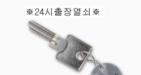 24시출장열쇠