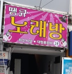 땡큐노래방