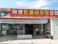 해광토굴새우젓상회